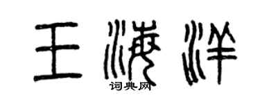 曾慶福王海洋篆書個性簽名怎么寫