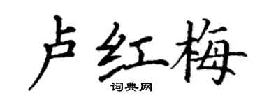 丁謙盧紅梅楷書個性簽名怎么寫