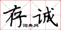 周炳元存誠楷書怎么寫