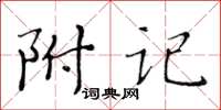 黃華生附記楷書怎么寫