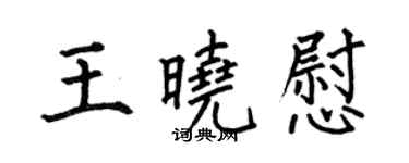 何伯昌王曉慰楷書個性簽名怎么寫