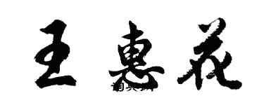 胡問遂王惠花行書個性簽名怎么寫