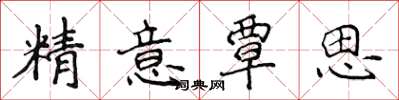 侯登峰精意覃思楷書怎么寫