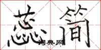 駱恆光蕊簡楷書怎么寫