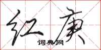 田英章紅庚行書怎么寫