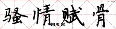 周炳元騷情賦骨楷書怎么寫