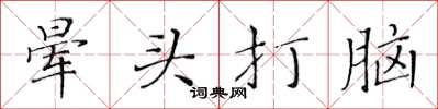 黃華生暈頭打腦楷書怎么寫