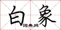 荊霄鵬白象楷書怎么寫