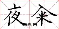 丁謙夜糴楷書怎么寫