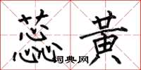 何伯昌蕊黃楷書怎么寫