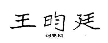 袁強王昀廷楷書個性簽名怎么寫