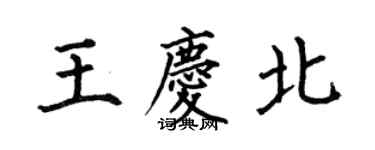 何伯昌王慶北楷書個性簽名怎么寫