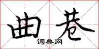 周炳元曲巷楷書怎么寫