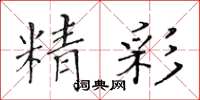 黃華生精彩楷書怎么寫