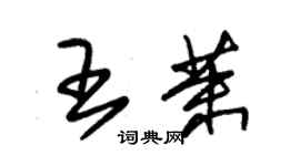 朱錫榮王茉草書個性簽名怎么寫