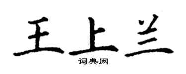 丁謙王上蘭楷書個性簽名怎么寫