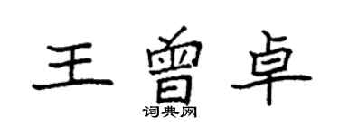 袁強王曾卓楷書個性簽名怎么寫