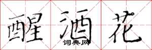 黃華生醒酒花楷書怎么寫