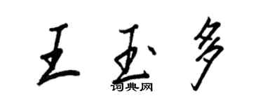 王正良王玉多行書個性簽名怎么寫