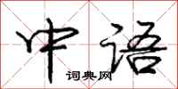 龐中華中語行書怎么寫