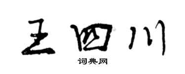 曾慶福王四川行書個性簽名怎么寫