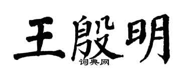 翁闓運王殷明楷書個性簽名怎么寫