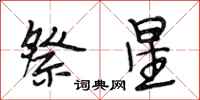 段相林祭星行書怎么寫