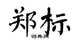 翁闓運鄭標楷書個性簽名怎么寫