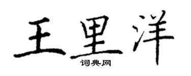 丁謙王里洋楷書個性簽名怎么寫