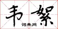 周炳元韋絮楷書怎么寫