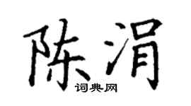 丁謙陳涓楷書個性簽名怎么寫