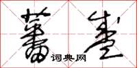 王冬齡蕃盛草書怎么寫