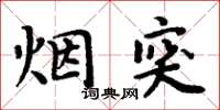 周炳元煙突楷書怎么寫