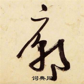 張瑞圖在千字文中寫的廟