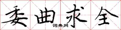 周炳元委曲求全楷書怎么寫