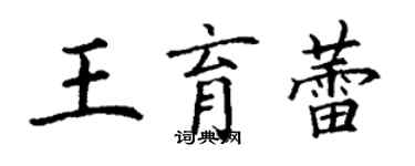 丁謙王育蕾楷書個性簽名怎么寫