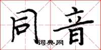 周炳元同音楷書怎么寫