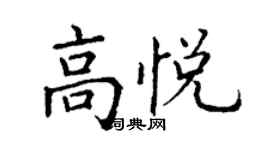 丁謙高悅楷書個性簽名怎么寫