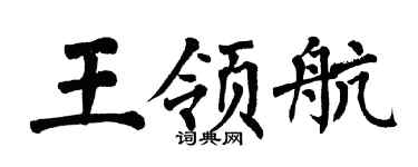 翁闓運王領航楷書個性簽名怎么寫