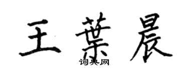 何伯昌王葉晨楷書個性簽名怎么寫