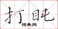 黃華生打盹楷書怎么寫