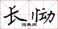 周炳元長慟楷書怎么寫