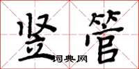 周炳元豎管楷書怎么寫