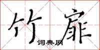 黃華生竹扉楷書怎么寫