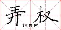 侯登峰弄權楷書怎么寫
