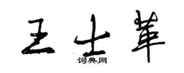 曾慶福王士革行書個性簽名怎么寫