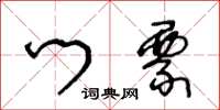 王冬齡門票草書怎么寫