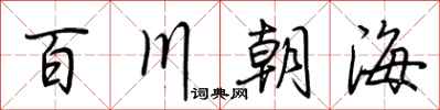 荊霄鵬百川朝海行書怎么寫