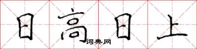 侯登峰日高日上楷書怎么寫