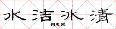 范連陞水潔冰清隸書怎么寫